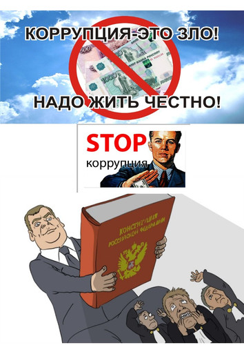 КОРРУПЦИЯ - ЭТО ЗЛО! НАДО ЖИТЬ ЧЕСТНО!