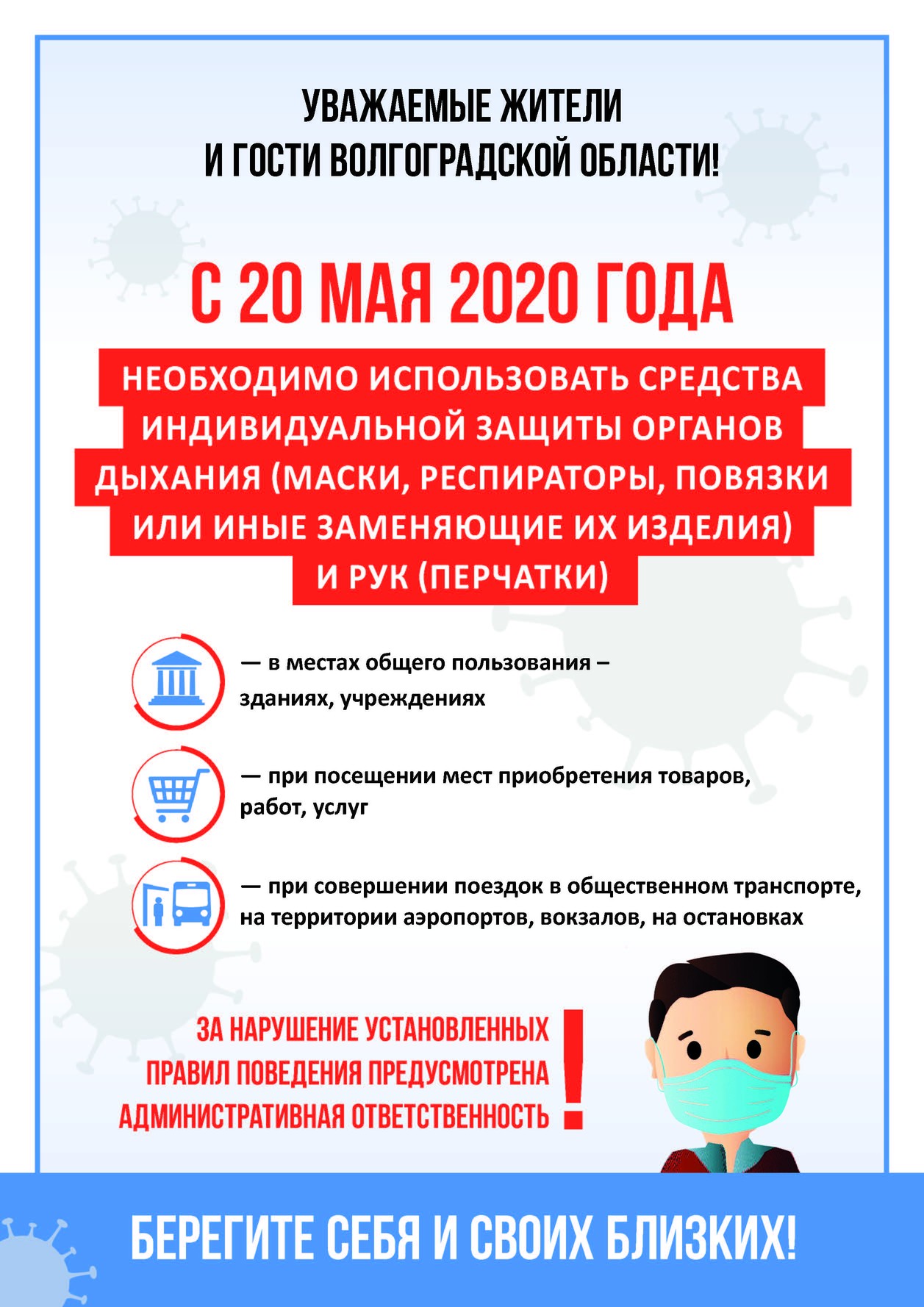 С 20 мая 2020 года в местах общественного пользования необходимо использовать средства индивидуальной защиты органов дыхания и рук